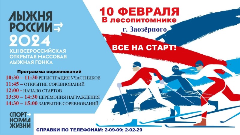 Приглашаем жителей и гостей города  Заозерного принять участие в XLII открытой Всероссийской массовой лыжной гонке «Лыжня России».