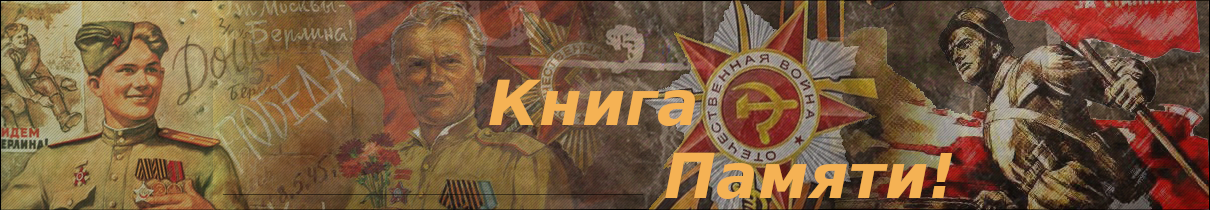 Книга памяти г. Заозерного.