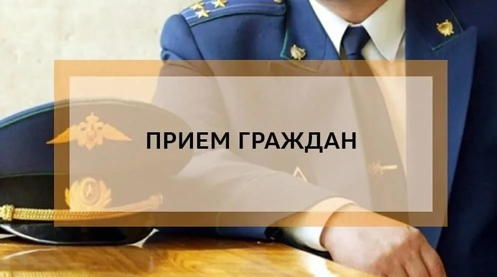 Личный прием граждан.