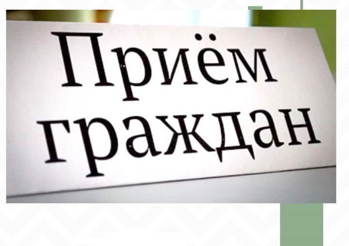 Личный прием граждан.