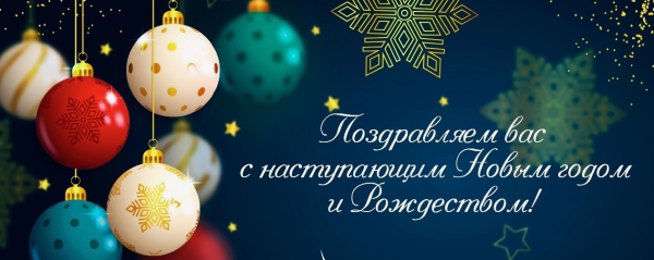 Поздравляем с наступающими праздниками! .